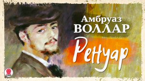 АМБРУАЗ ВОЛЛАР «РЕНУАР». Аудиокнига. Читает Александр Бордуков