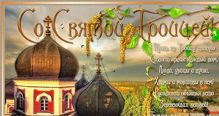 СВЯТАЯ ТРОИЦА Поздравление с Праздником