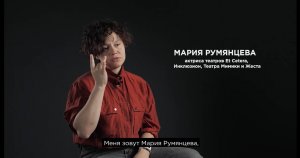6. Участник интервью: Мария Румянцева