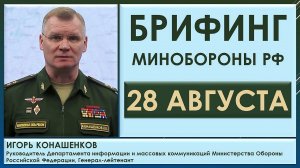 Брифинг Минобороны РФ 28 августа. Игорь Конашенков