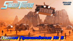 Starship Troopers Terran Command # 5 - полное прохождение игры без комментариев