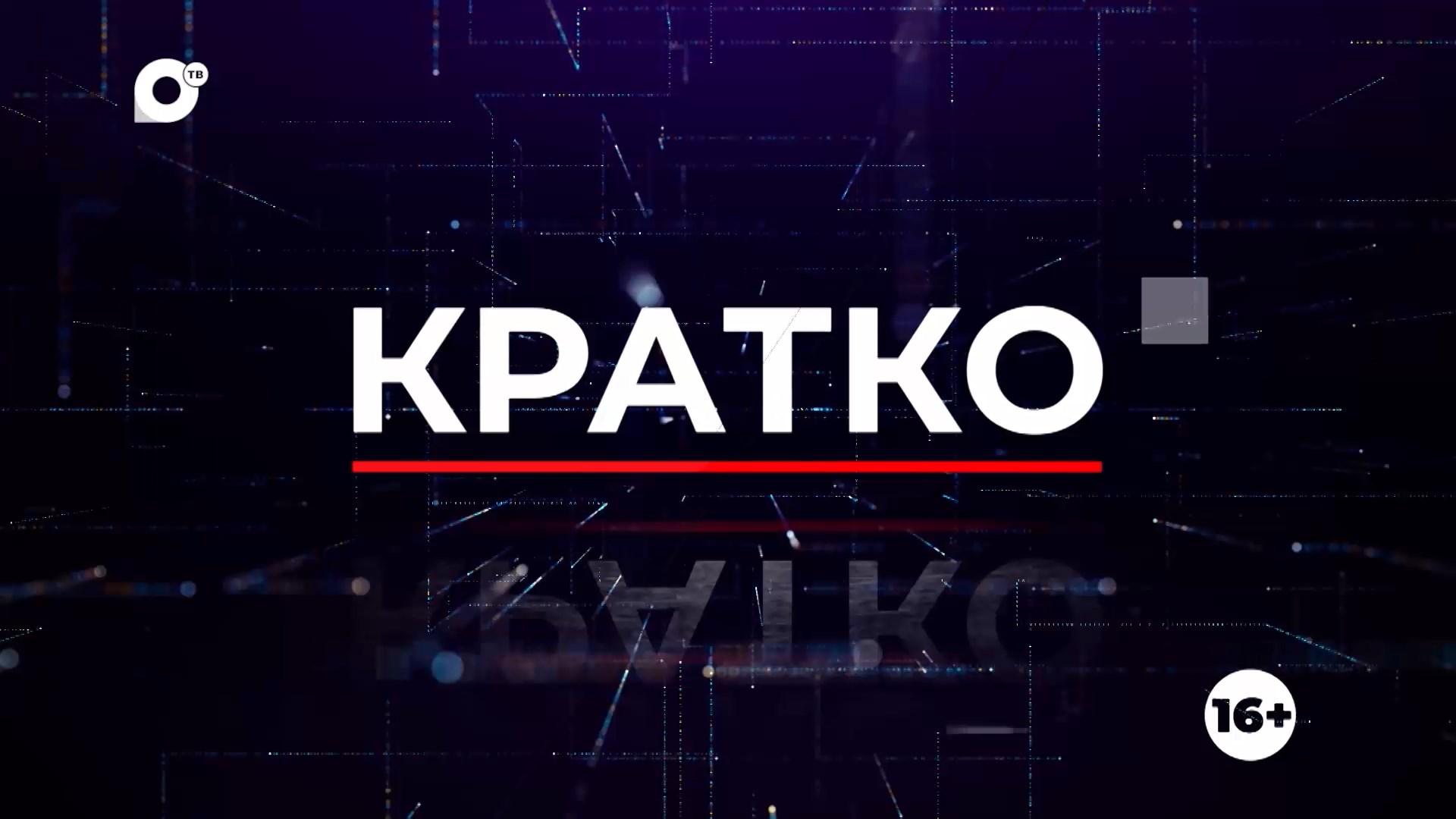 Кратко. 03.08.23 (Вечер)