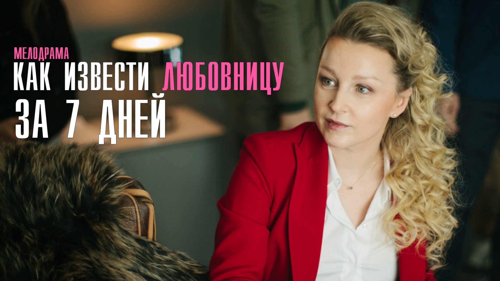 Любовница 7 дней. Светлана Колпакова в сериале на первом канале. Бывшие Россия 4 серия. Лена и Олег мелодрама. Светлана Колпакова горячие.