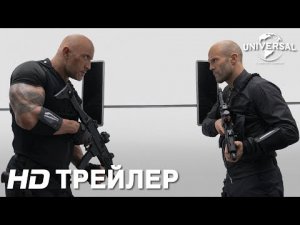 ФОРСАЖ - ХОББС И ШОУ _ Трейлер 2 _ mp4