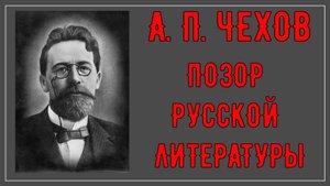 ЧЕХОВ. ПРАВДА, О КОТОРОЙ МОЛЧАТ.