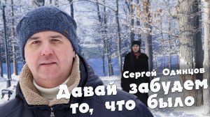 Сергей Одинцов - Давай забудем то, что было