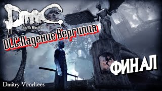 Project _Ностальгия_ Прохождение DmC_ Devil May Cry DLC Падение Вергилия ФИНАЛ {2013}