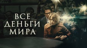Все деньги мира - Русский трейлер (HD)