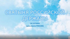 Онлайн-сообщение "Святыня Российской державы"