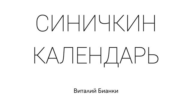 СИНИЧКИН КАЛЕНДАРЬ. Виталий Бианки. Рассказ для детей