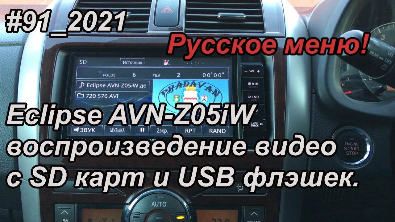 Сборники песен на флешку в машину. Eclipse AVN z05iw. Eclipse AVN rb7 русификация. Eclipse AVN-z05iw характеристики. Eclipse AVN-v02 загрузочная флешка.