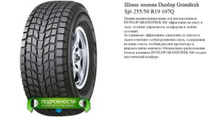 Шина зимняя Dunlop Grandtrek Sj6 255/50 R19 107Q