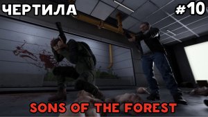 КТО ЭТИ МУЖИКИ? #10 /  SONS OF THE FOREST