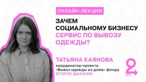 Зачем социальному бизнесу сервис по вывозу одежды?