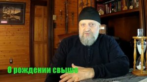 Родились ли вы свыше?