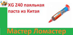 XG Z40 паяльная паста из Китая