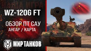 WZ-120G FT обзор ПТ САУ Китая | броня WZ 120G FT оборудование |  гайд ВЗ-120Ж ФТ перки