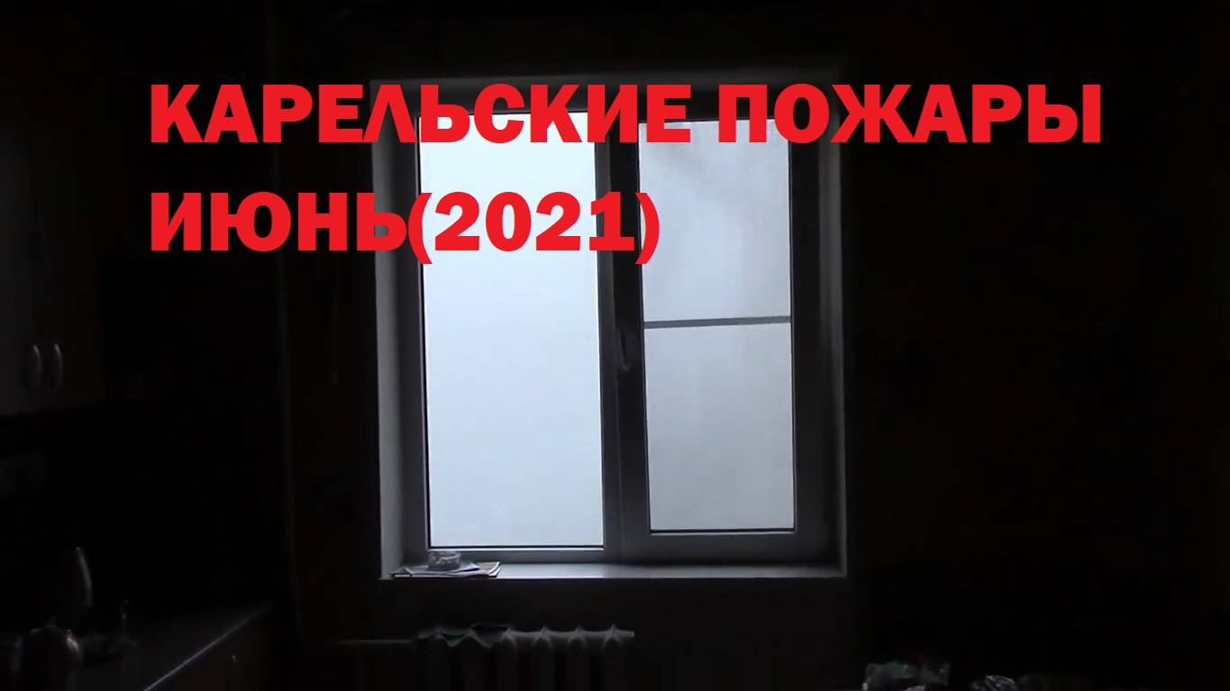 КАРЕЛЬСКИЕ ПОЖАРЫ(июль 2021)