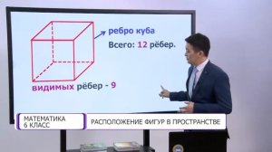 Математика. 6 класс. Расположение фигур в пространстве /17.03.2021/