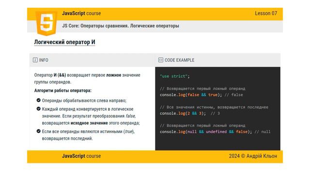 JavaScript: Базовый курс для фронтенд-разработчиков. Урок 07 - Операторы: сравнение и логика