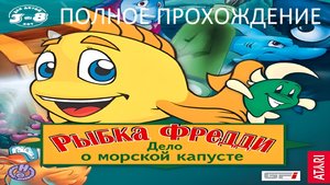 Рыбка Фредди. Дело о морской капусте