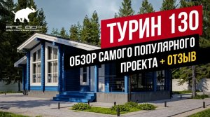 ПРОЕКТ "ТУРИН" ПОД КЛЮЧ! МЕГА-БЫСТРАЯ СТРОЙКА В УСЛОВИЯХ ДЕФИЦИТА. БОНУС: ОТЗЫВ ХОЗЯЙКИ //АПС ДСК