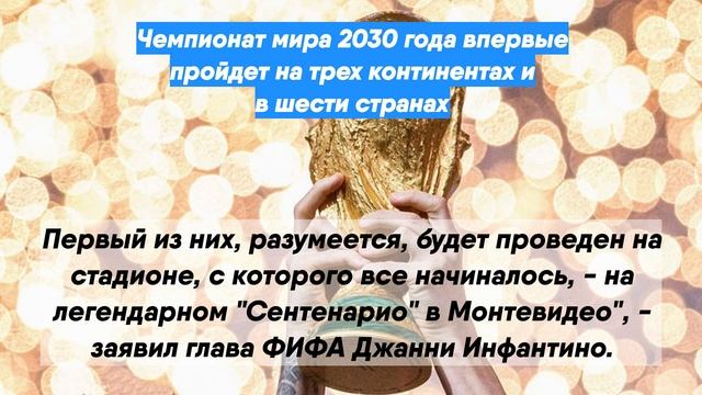 Чемпионат мира 2030 года впервые пройдет на трех континентах и в шести странах