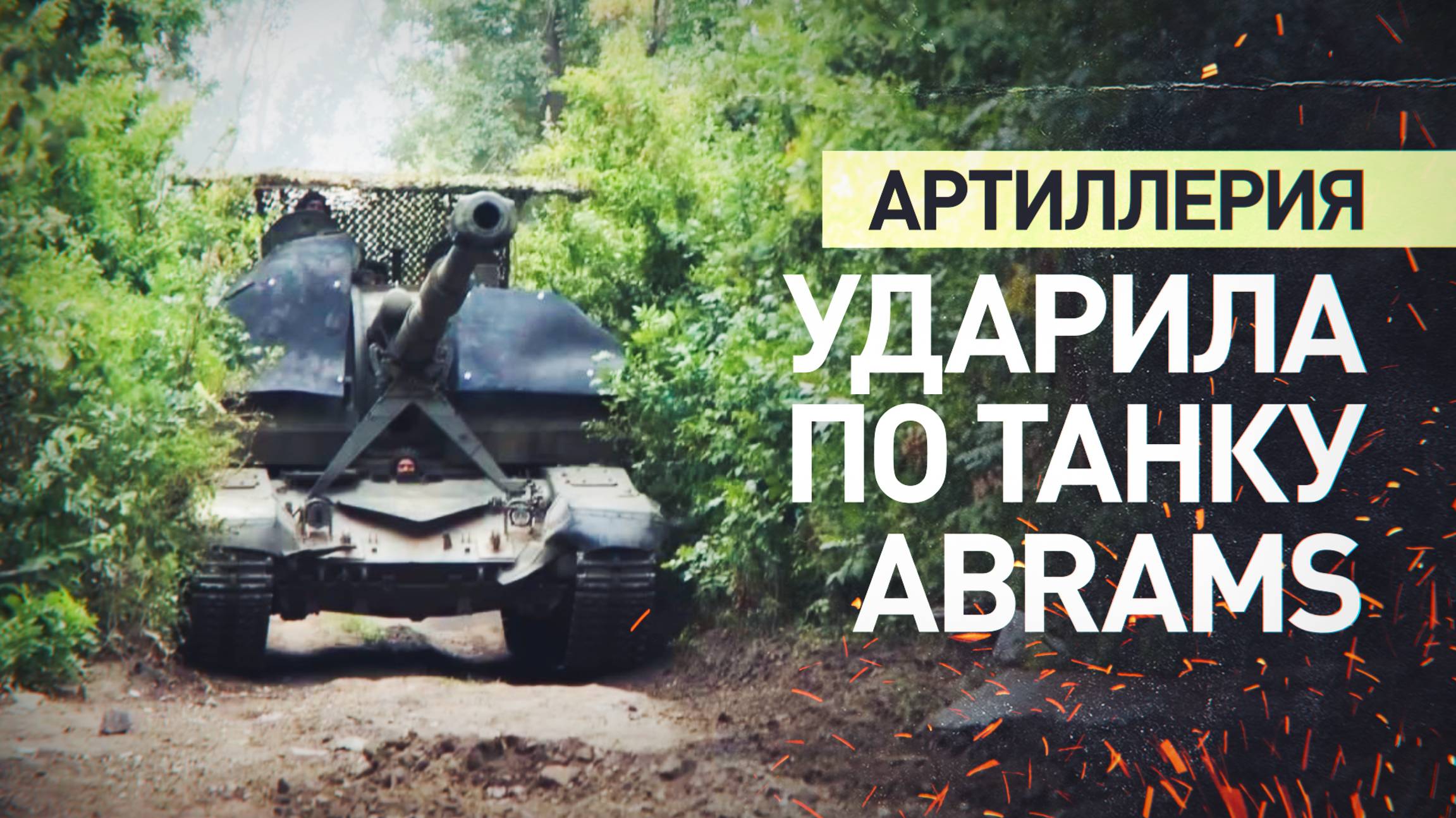 Артиллеристы группировки «Центр» уничтожили танк Abrams на Авдеевском направлении