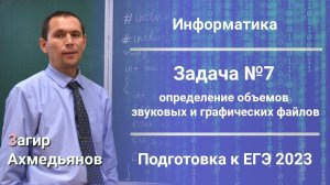 Задача №7. Определение объемов звуковых и графических файлов.