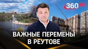 Новая школа с IT-классами, ремонт домов и теплосетей - перемены в Реутове