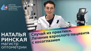 Случай из практики. Лечение взрослого пациента с косоглазием