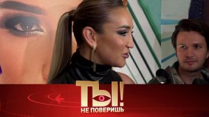 Сексуальный голод Бузовой, тайны Киркорова и пышный бюст для Собчак | «Ты не поверишь!»