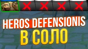 Пудж проходит в СОЛО Дота 2 Heros Defensionis Dota 2