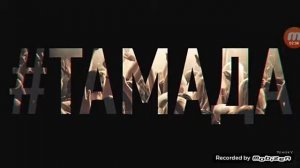 Песня тамада мелодия без слов