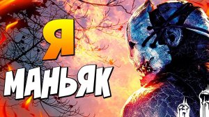 ДОРОГАЯ, МЫ УБИВАЕМ ЛЮДЕЙ В DEAD BY DAYLIGHT - Я МАНЬЯК