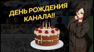 😇📃 МИНИПОДКАСТ В ЧЕСТЬ ДНЯ РОЖДЕНИЯ КАНАЛА!! 🎂🎉