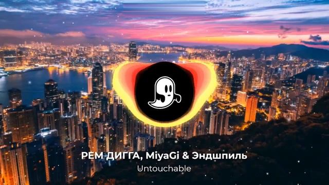 РЕМ ДИГГА, MiyaGi & Эндшпиль - Untouchable