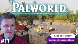 PALWORLD ► ГАЙД, ТОП  6 МЕСТ ПОД ВАШУ ОСНОВНУЮ БАЗУ ПО МЕРЕ РАЗВИТИЯ