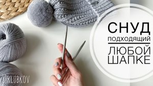 ОН ИДЁТ ВСЕМ!!! САМЫЙ простой и УНИВЕРСАЛЬНЫЙ снуд спицами, шарф спицами. Вязание спицами.