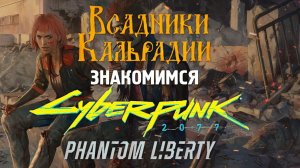 Cyberpunk 2077: Phantom Liberty. Точно лучшее DLC, ведь другого не будет