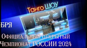 Аргентинское танго - Официальный открытый Чемпионат РОССИИ 2024