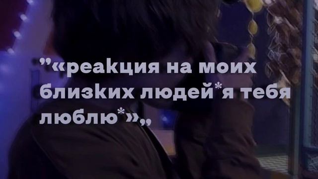 ~||\\°•”«реакция на моих близких людей я тебя люблю»„•°//||~ смотреть онлайн