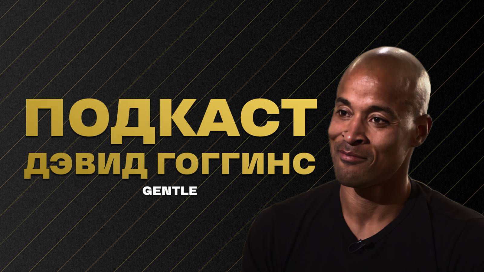 КАК РАЗВИТЬ ДИСЦИПЛИНУ - ДЭВИД ГОГГИНС