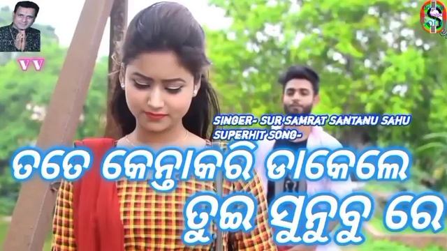 Tate Kenta Kari Dakhle Tui Sunbu Re Chahanebali (Full Song)||Santanu Sahu||Original Sambalpuri Son смотреть онлайн