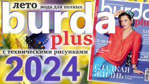 Burda plus Мода для полных (лето) 2024 журнал технические рисунки