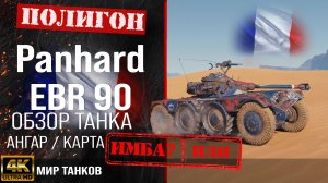 Обзор EBR 90, гайд легкий танк Франции | бронирование Panhard EBR 90 оборудование | EBR90 перки