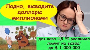 Ладно,  выводите доллары миллионами