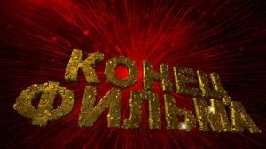 Футаж для концовки фильма с 3D титрами: КОНЕЦ ФИЛЬМА