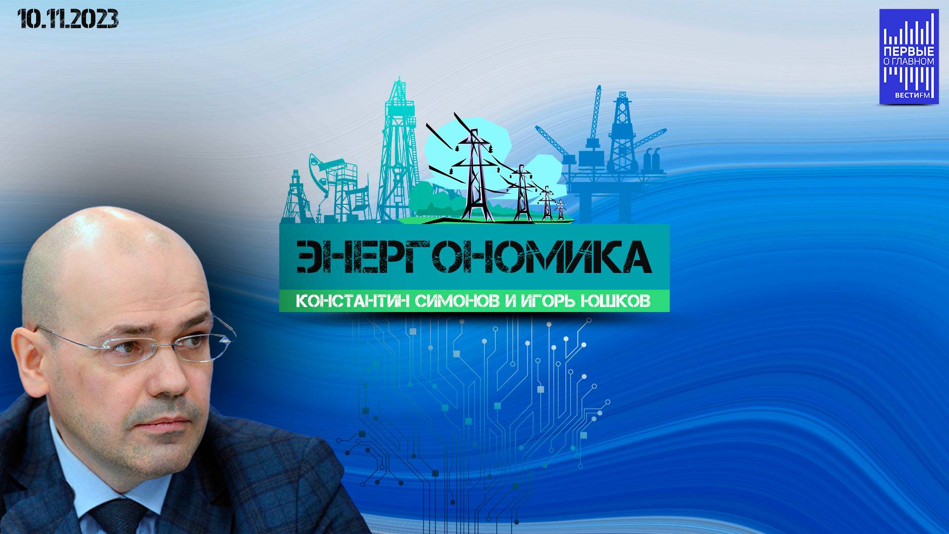 Энергономика с Николаем Симоновым / Эфир 10.11.2023