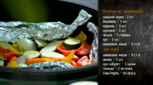 Рецепт рататуя по-деревенски